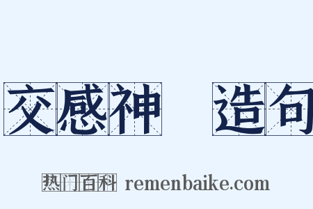 交感神經造句是什么意思的图片